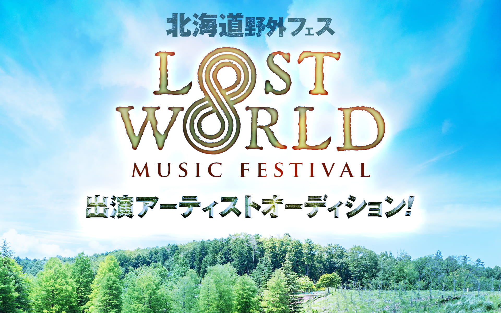 北海道野外フェス LOST∞WORLD MUSIC FESTIVAL 出演アーティストオーディション!