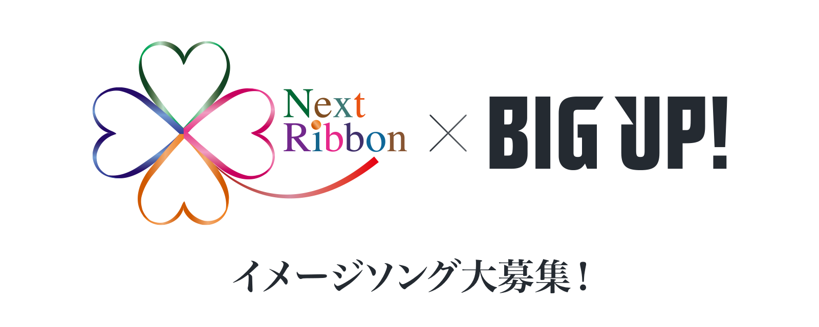 NEXT RIBBON × BIG UP! イメージソング大募集