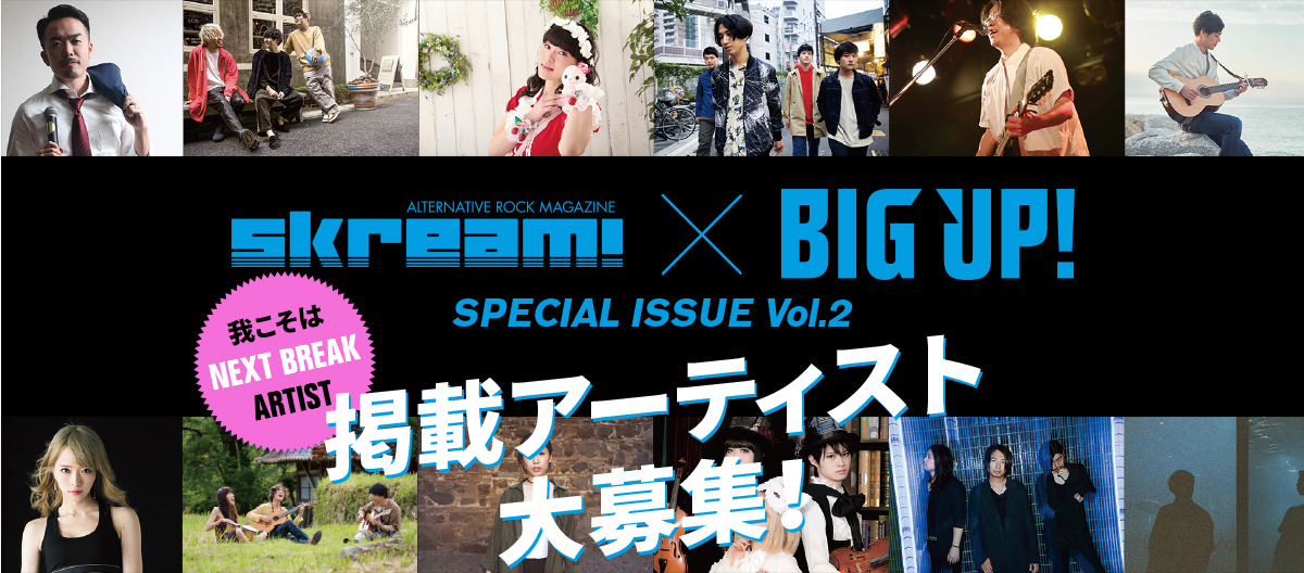 Skream!マガジン BIG UP! SPECIAL ISSUE 掲載アーティスト大募集！