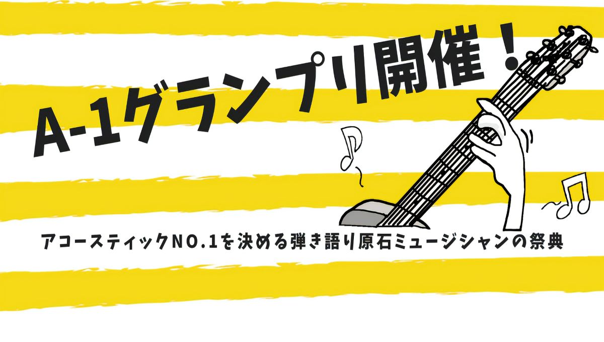 アコースティックNo1を決める弾き語り原石ミュージシャンの祭典、第一