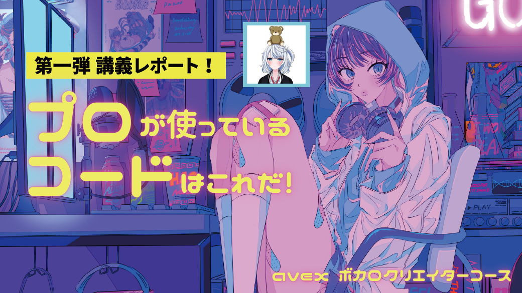 ボーカロイド調声 応用編 ~アーティキュレーションで理想の表現に