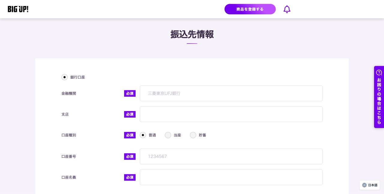 振込先情報