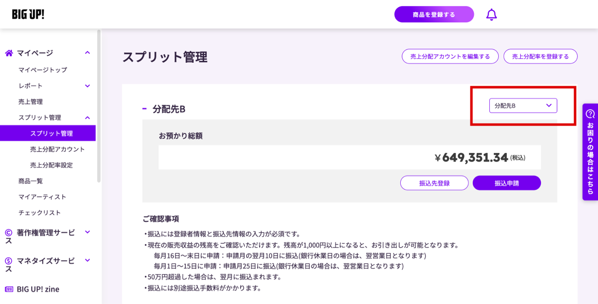 スプリット管理